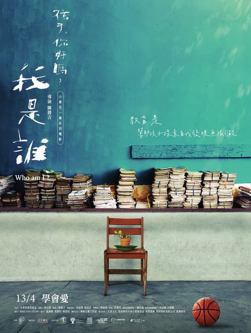 我是誰？《孩子，你好嗎？》