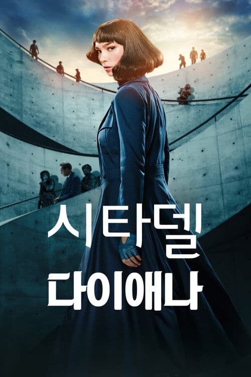 시타델: 다이애나