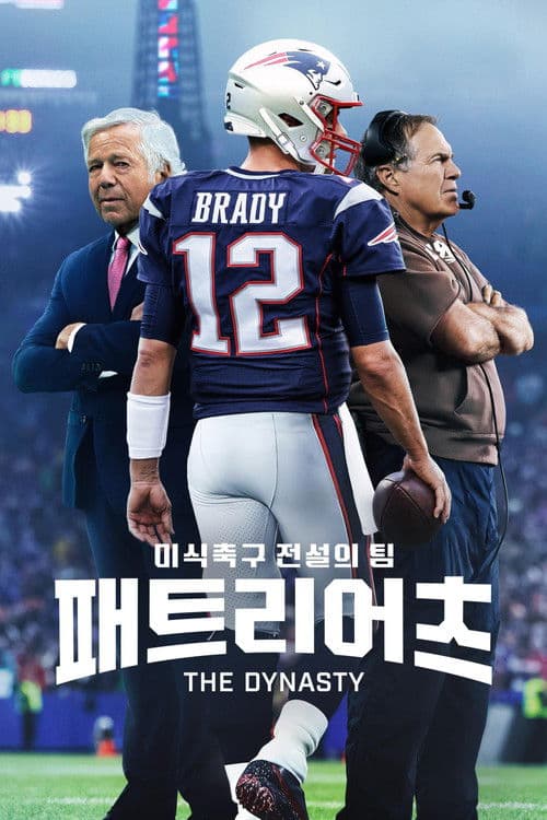 '미식축구 전설의 팀 패트리어츠' - The Dynasty: New England Patriots