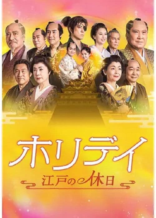 ホリデイ~江戸の休日~