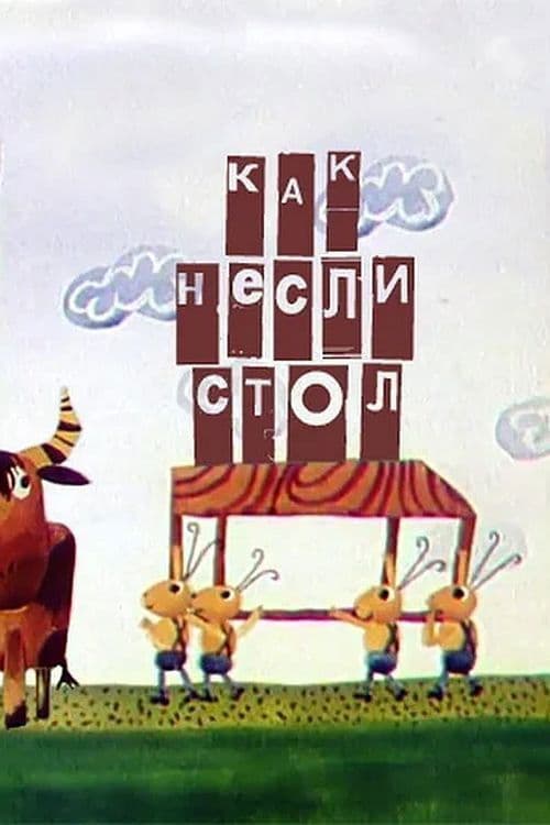 Як несли стіл