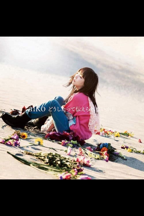 아이코 "어떻게 해도 전할 수 없으니까"