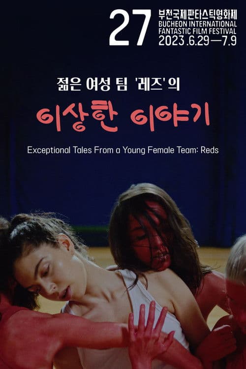 젊은 여성 팀 '레즈'의 이상한 이야기