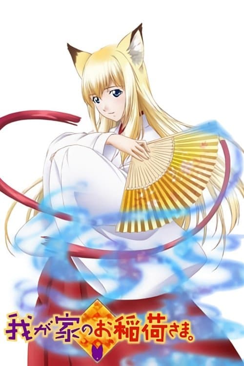 우리집 여우 신령님