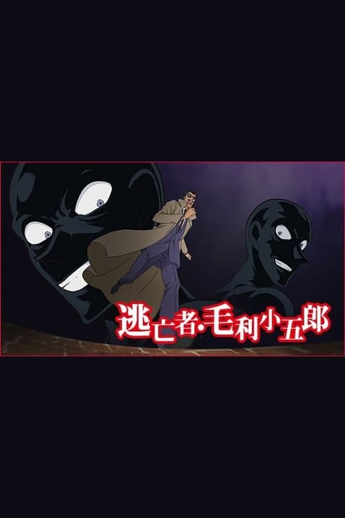 名探偵コナン 逃亡者・毛利小五郎