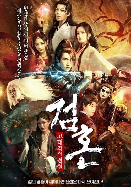 검혼 : 고대검의 전설