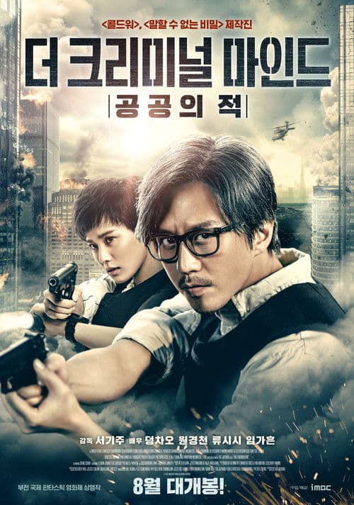 더 크리미널 마인드: 공공의 적