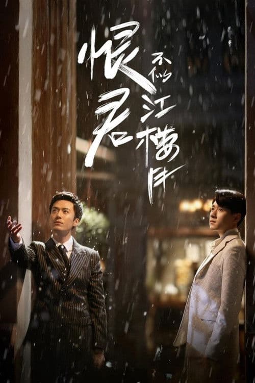 한군불사강루월