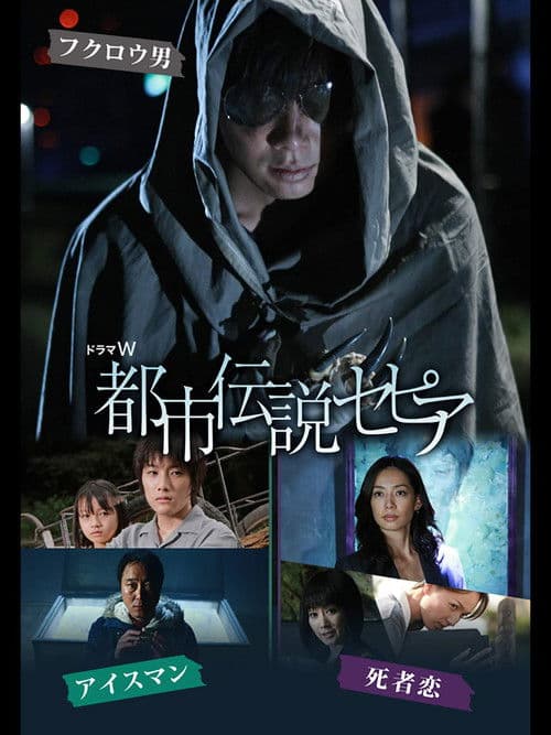 도시전설 세피아