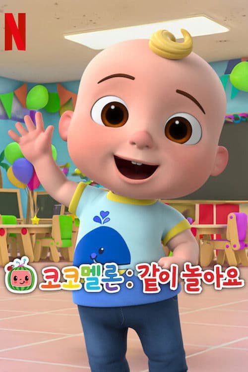 코코멜론: 같이 놀아요