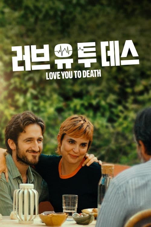 '러브 유 투 데스' - Love You to Death