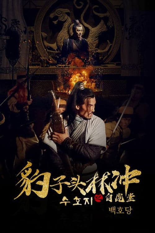 수호지 임충: 백호당