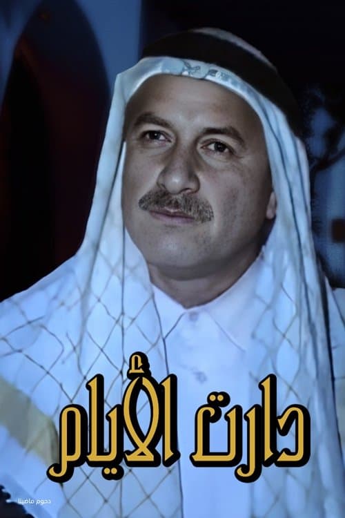 دارت الأيام