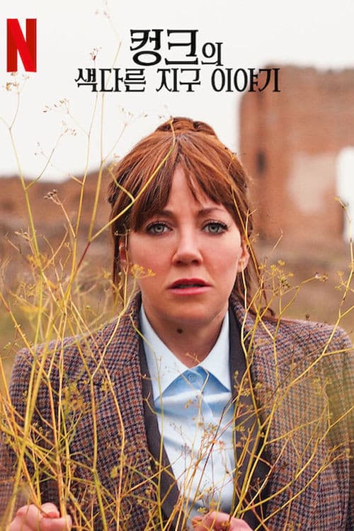 컹크의 색다른 지구 이야기