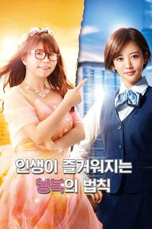 인생이 즐거워지는 행복의 법칙