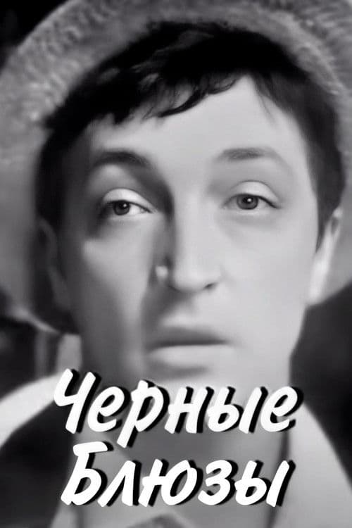 Черные блюзы