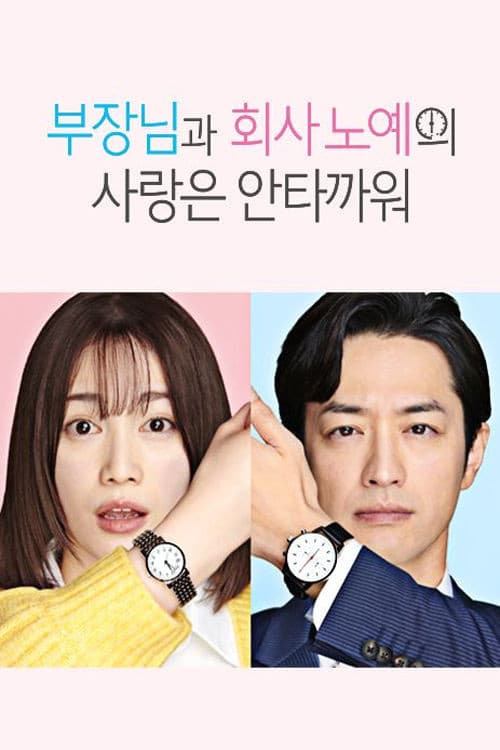 부장님과 회사 노예의 사랑은 안타까워