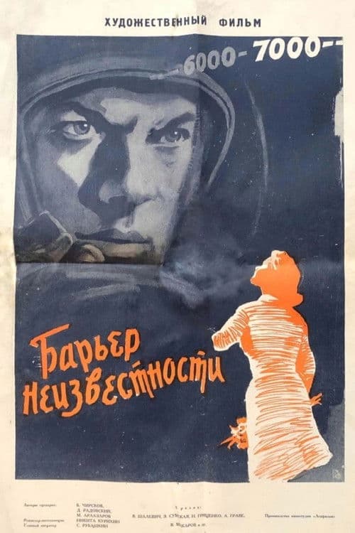 Барьер неизвестности