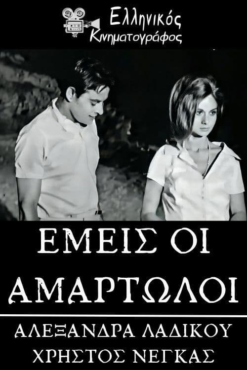 Εμείς οι αμαρτωλοί