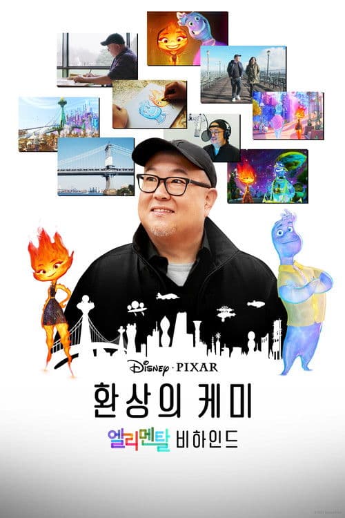 환상의 케미: 엘리멘탈 비하인드