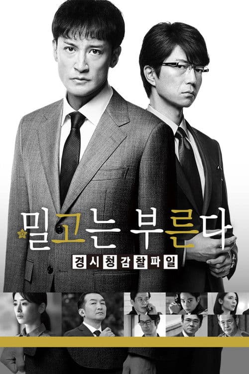 밀고는 부른다 경찰청 감찰 파일