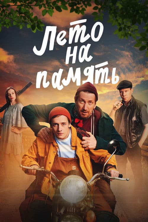 Лето на память