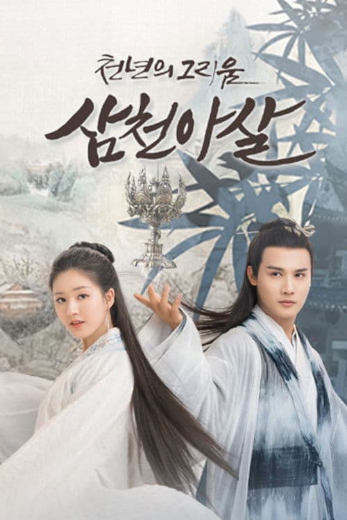 삼천아살: 천년의 그리움