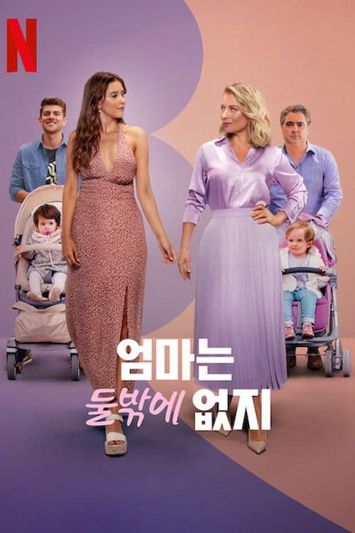 엄마는 둘밖에 없지