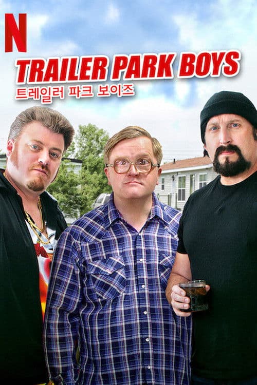 트레일러 파크 보이즈