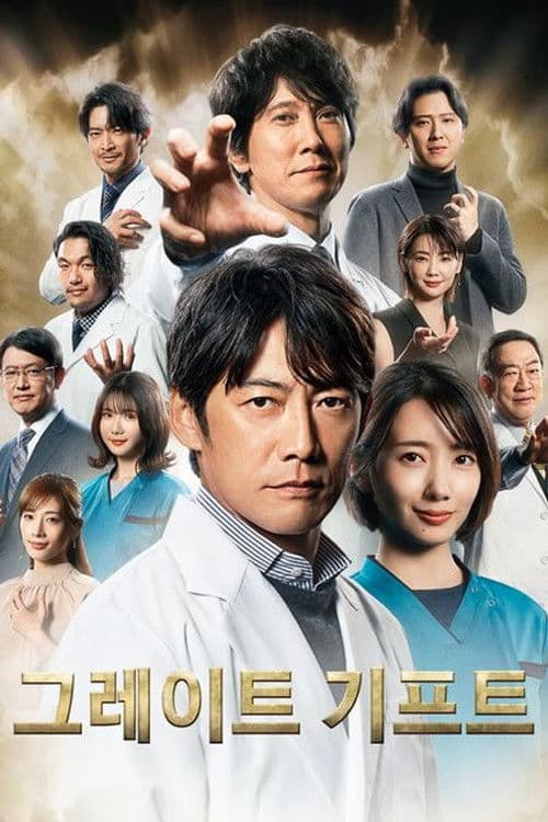 그레이트 기프트