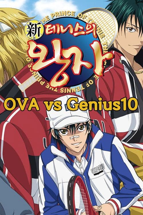 신 테니스의 왕자 OVA vs Genius 10