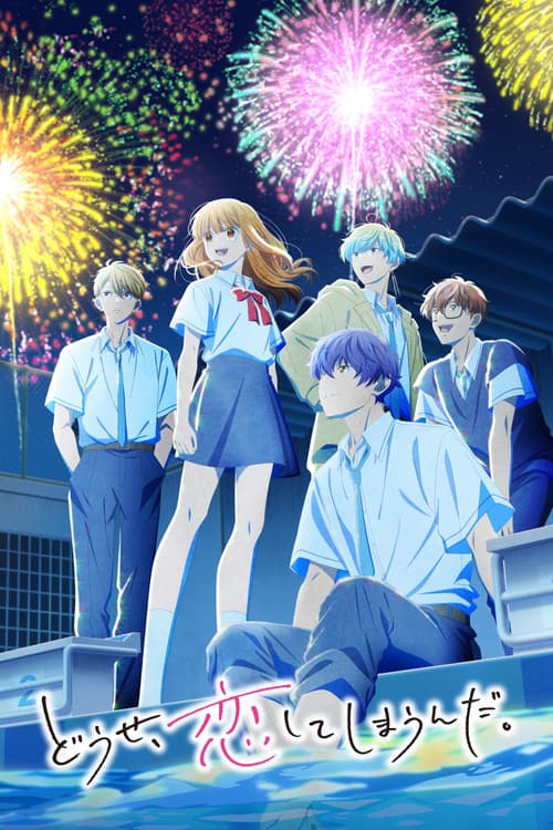 어차피, 사랑하고 만다.