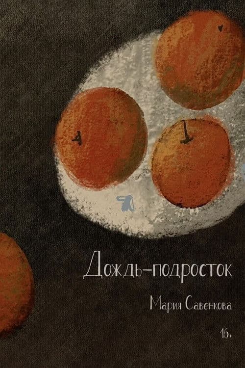 Дождь-подросток