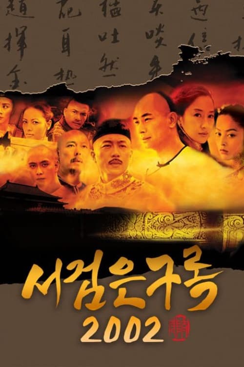 서검은구록 2002