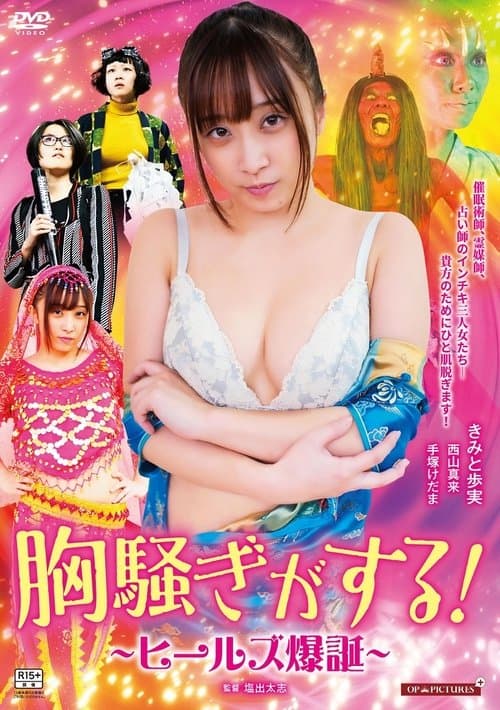 ぞっこんヒールズ ぬらりと解決！