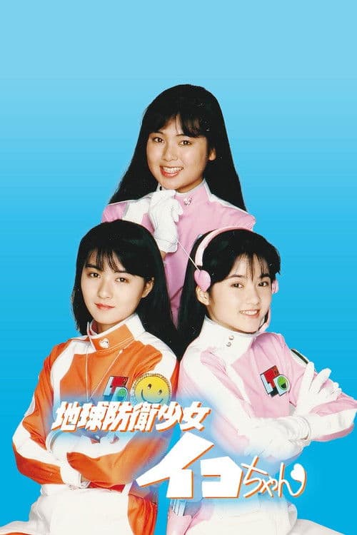 地球防衛少女イコちゃん