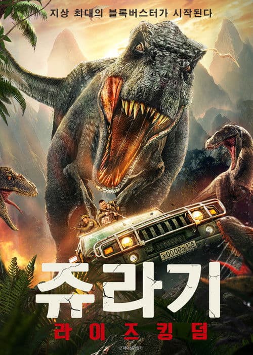 쥬라기 : 라이즈 킹덤