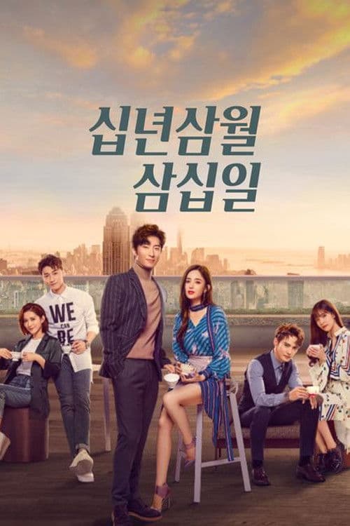 십년삼월삼십일