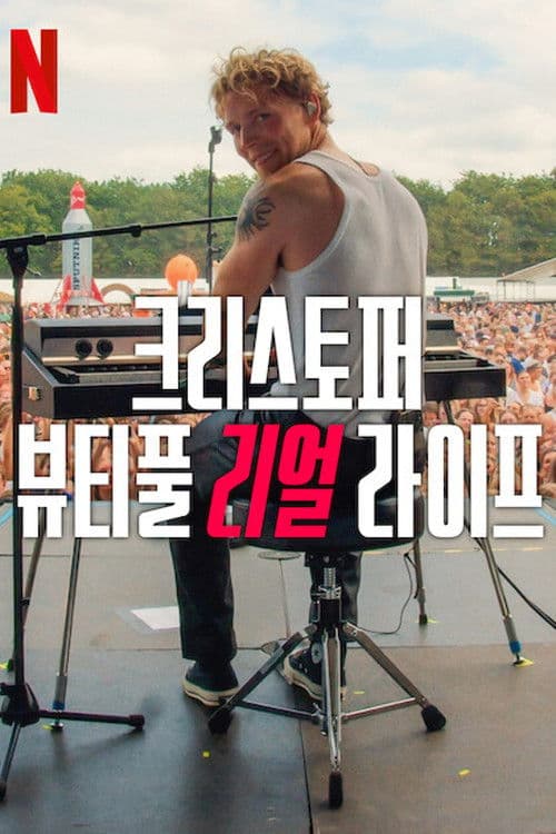 크리스토퍼: 뷰티풀 리얼 라이프