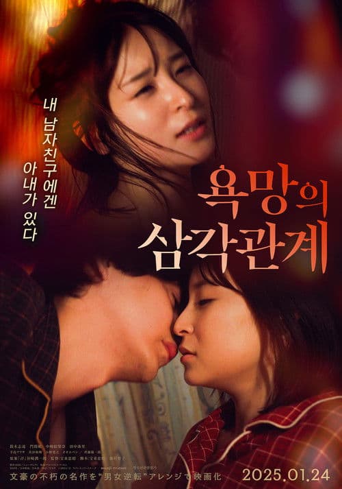 욕망의 삼각관계