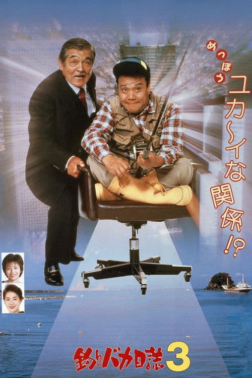 낚시바보일지 3