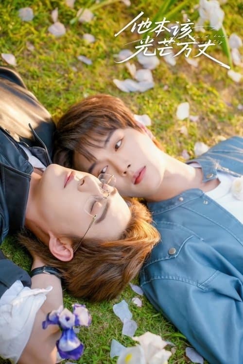 他本该光芒万丈