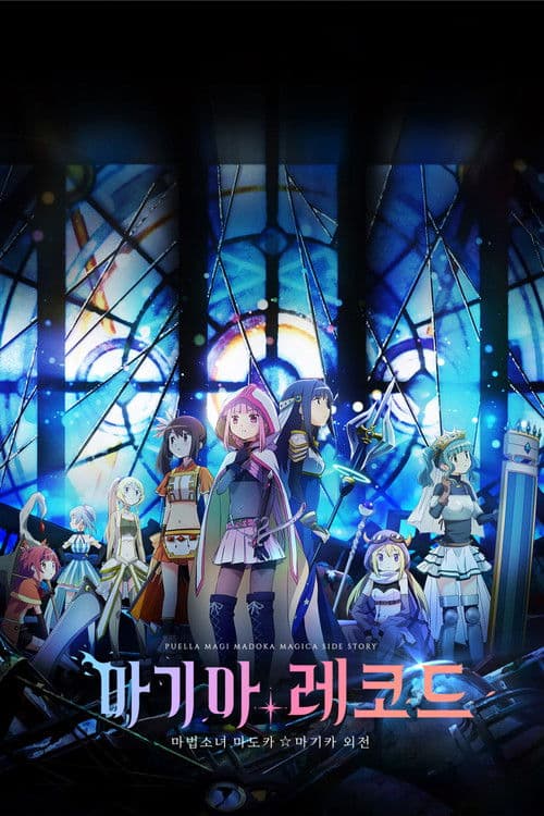 마기아 레코드 마법소녀 마도카☆마기카 외전