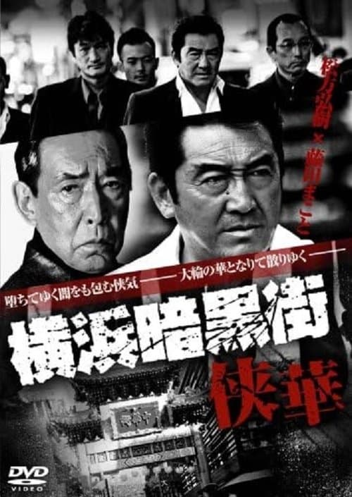 横浜暗黒街 侠華