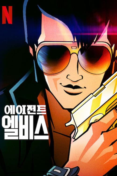 에이전트 엘비스