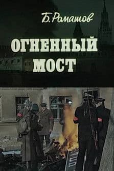 Огненный мост