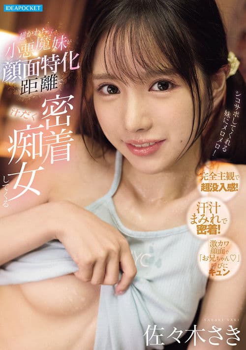 너무 귀엽지만 소악마인 여동생이 얼굴 특화 거리에서 땀 범벅으로 음탕하게 밀착해온다