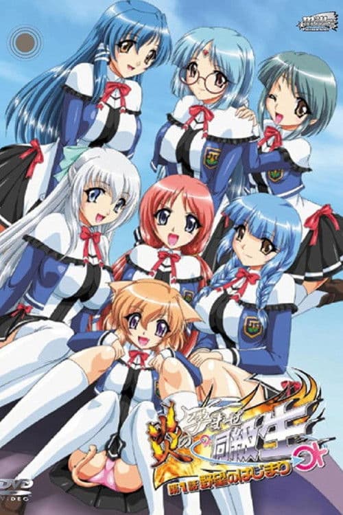 불꽃의 임신 동급생