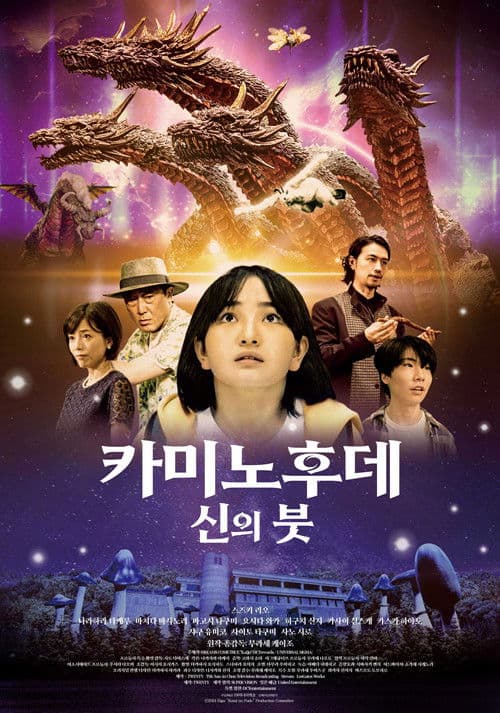 카미노후데 신의 붓