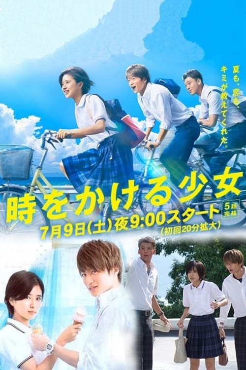 시간을 달리는 소녀